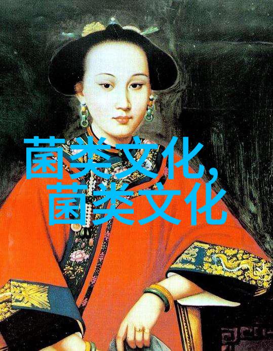 塞外山地 蘑香四溢